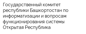 Государственный комитет республики Башкортостан по информатизации и вопросам функционирования системы Открытая Республика