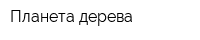 Планета дерева