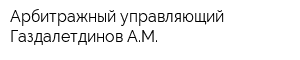 Арбитражный управляющий Газдалетдинов АМ