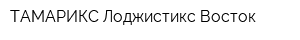 ТАМАРИКС Лоджистикс-Восток