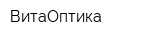 ВитаОптика