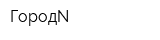 ГородN