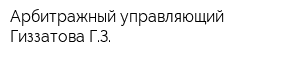 Арбитражный управляющий Гиззатова ГЗ