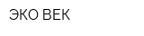 ЭКО ВЕК