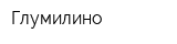 Глумилино