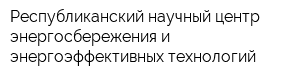 Республиканский научный центр энергосбережения и энергоэффективных технологий