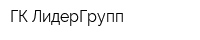 ГК ЛидерГрупп