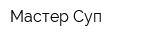 Мастер Суп