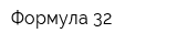 Формула 32