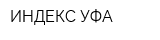 ИНДЕКС-УФА