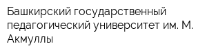 Башкирский государственный педагогический университет им М Акмуллы