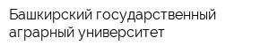 Башкирский государственный аграрный университет