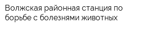 Волжская районная станция по борьбе с болезнями животных