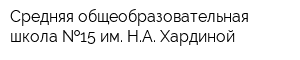 Средняя общеобразовательная школа  15 им НА Хардиной