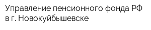 Управление пенсионного фонда РФ в г Новокуйбышевске