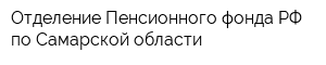 Отделение Пенсионного фонда РФ по Самарской области