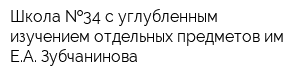 Школа  34 с углубленным изучением отдельных предметов им ЕА Зубчанинова