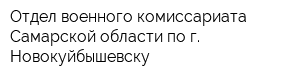 Отдел военного комиссариата Самарской области по г Новокуйбышевску