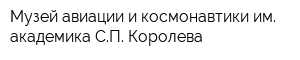 Музей авиации и космонавтики им академика СП Королева