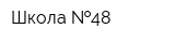 Школа  48