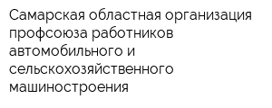 Самарская областная организация профсоюза работников автомобильного и сельскохозяйственного машиностроения