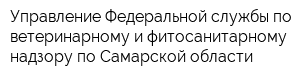 Управление Федеральной службы по ветеринарному и фитосанитарному надзору по Самарской области