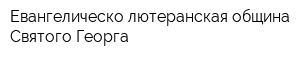 Евангелическо-лютеранская община Святого Георга