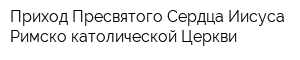 Приход Пресвятого Сердца Иисуса Римско-католической Церкви