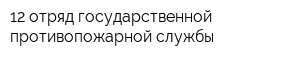 12 отряд государственной противопожарной службы