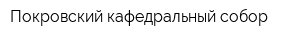 Покровский кафедральный собор