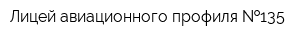 Лицей авиационного профиля  135