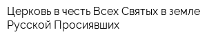 Церковь в честь Всех Святых в земле Русской Просиявших