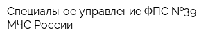 Специальное управление ФПС  39 МЧС России