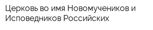 Церковь во имя Новомучеников и Исповедников Российских