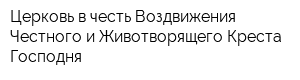 Церковь в честь Воздвижения Честного и Животворящего Креста Господня