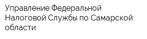 Управление Федеральной Налоговой Службы по Самарской области