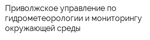 Приволжское управление по гидрометеорологии и мониторингу окружающей среды