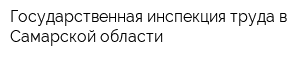 Государственная инспекция труда в Самарской области