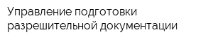 Управление подготовки разрешительной документации