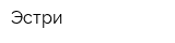 Эстри