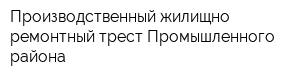 Производственный жилищно-ремонтный трест Промышленного района