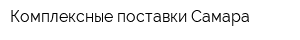 Комплексные поставки-Самара