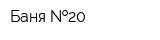 Баня  20