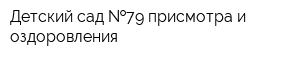 Детский сад  79 присмотра и оздоровления