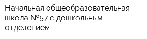 Начальная общеобразовательная школа  57 с дошкольным отделением