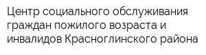 Центр социального обслуживания граждан пожилого возраста и инвалидов Красноглинского района