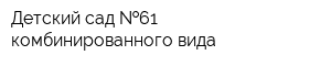 Детский сад  61 комбинированного вида