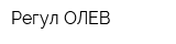 Регул ОЛЕВ