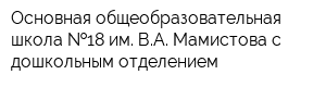 Основная общеобразовательная школа  18 им ВА Мамистова с дошкольным отделением