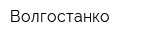 Волгостанко
